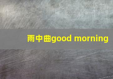 雨中曲good morning